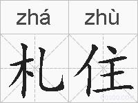 札住的拼音