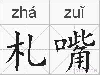 札嘴的拼音