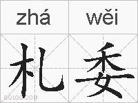 札委的拼音