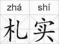 札实的拼音