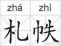 札帙的拼音