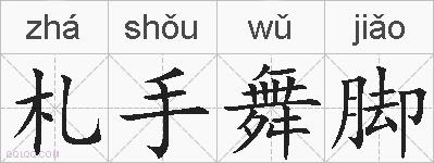 札手舞脚的拼音