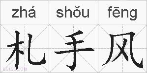 札手风的拼音