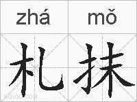 札抹的拼音