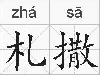 札撒的拼音