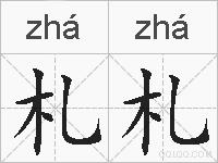札札的拼音