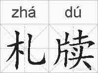 札牍的拼音