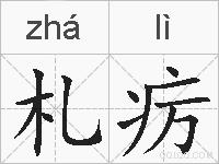 札疠的拼音