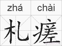 札瘥的拼音
