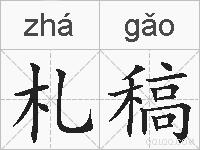 札稿的拼音