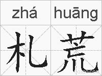 札荒的拼音