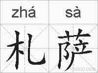 札萨的拼音