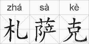 札萨克的拼音