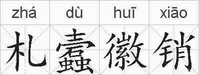 札蠧徽销的拼音