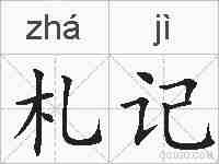 札记的拼音