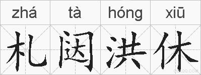 札闼洪休的拼音