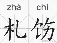 札饬的拼音