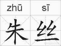 朱丝的拼音