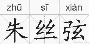 朱丝弦的拼音