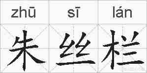 朱丝栏的拼音