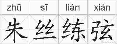 朱丝练弦的拼音