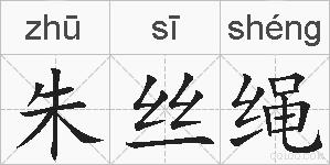 朱丝绳的拼音