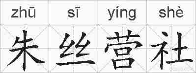 朱丝营社的拼音
