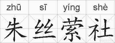 朱丝萦社的拼音