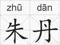 朱丹的拼音