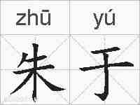 朱于的拼音