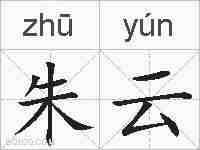 朱云的拼音