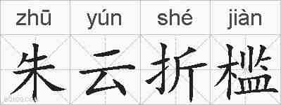 朱云折槛的拼音