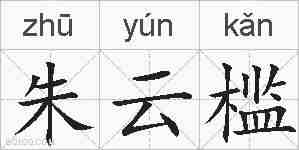 朱云槛的拼音