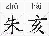朱亥的拼音