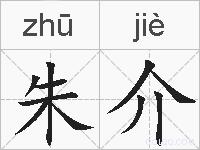 朱介的拼音