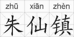 朱仙镇的拼音