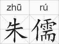 朱儒的拼音