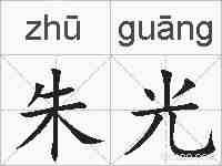 朱光的拼音