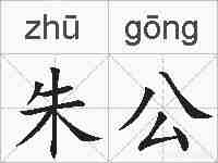 朱公的拼音