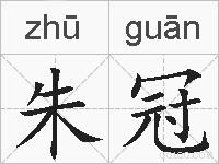 朱冠的拼音