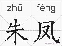 朱凤的拼音