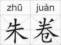朱卷的拼音