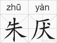 朱厌的拼音