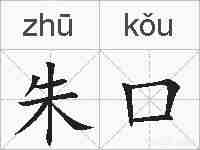 朱口的拼音