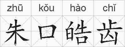 朱口皓齿的拼音