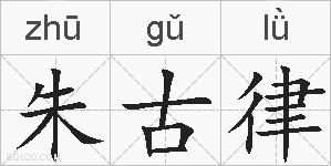 朱古律的拼音