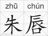 朱唇的拼音