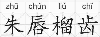 朱唇榴齿的拼音