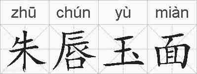 朱唇玉面的拼音