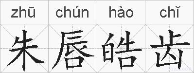朱唇皓齿的拼音